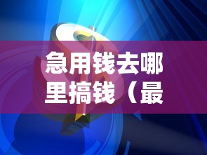 急用钱去哪里搞钱（最新发布！）8个医美贷款平台