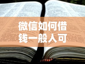 微信如何借钱一般人可以借到的话，可以看看这8个平台借钱利息最低