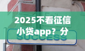 2025不看征信小贷app？分享7个8千元无门槛私借平台