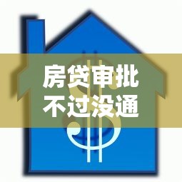 房贷审批不过没通知有哪些？10个貌似免审批、医美贷款平台合集