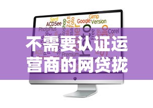 不需要认证运营商的网贷拢共有哪些选择？8个低利率的贷款软件详解