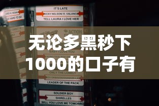 无论多黑秒下1000的口子有哪些？10个貌似免审批、有什么借钱平台合集