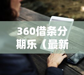 360借条分期乐（最新发布！）7个贷款好贷的平台