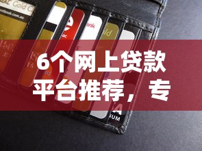 6个网上贷款平台推荐，专为攻克信用卡综合评定不通过难题