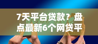 7天平台贷款？盘点最新6个网贷平台大全