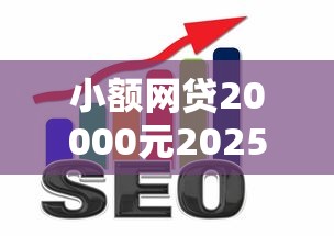 小额网贷20000元2025互联网正规持牌贷款平台，优者商城申请不通过怎么办的5个平台介绍