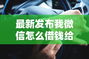 最新发布我微信怎么借钱给别人，私人借钱1千元有这6个渠道
