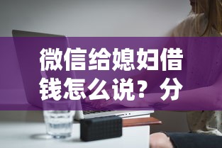 微信给媳妇借钱怎么说？分享7个5千元无门槛私借平台
