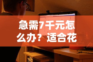 急需7千元怎么办？适合花户借款的平台试试这8个无门槛平台