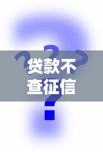 贷款不查征信平台？8个平台试试看哪个能下款
