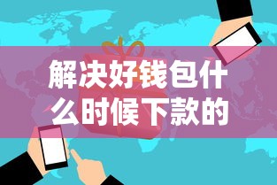 解决好钱包什么时候下款的7个真正逾期也能贷的平台分享