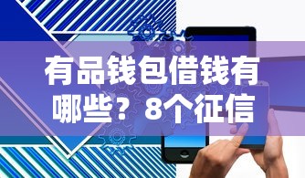 有品钱包借钱有哪些？8个征信查询多能下款的平台推荐给你