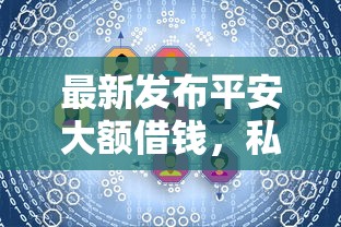 最新发布平安大额借钱，私人借钱1000元有这6个渠道