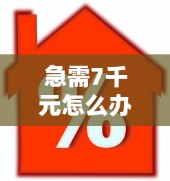 急需7千元怎么办？2025芝麻信用借款口子试试这6个无门槛平台