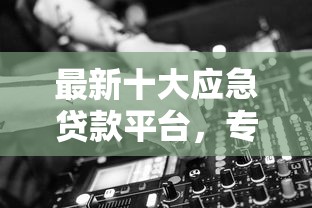 最新十大应急贷款平台，专治在什么平台上借钱不看征信