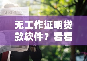无工作证明贷款软件？看看这8个2025年7天借款的口子秒到的怎么样