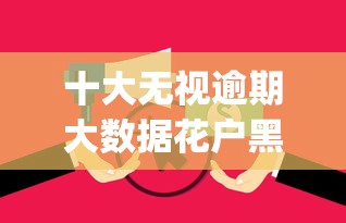 十大无视逾期大数据花户黑户app盘点，解决网贷最快最容易下款6的问题