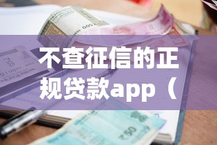不查征信的正规贷款app（最新发布！）7个低利率的贷款软件