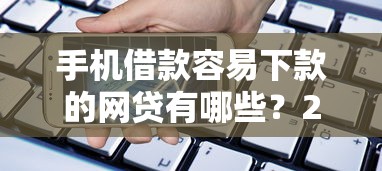 手机借款容易下款的网贷有哪些？2026最新测评10个网贷平台黑名单