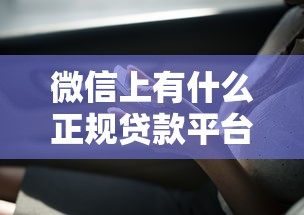 微信上有什么正规贷款平台？8个支持下款到微信的纯线上贷款平台