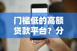 门槛低的高额贷款平台？分享7个1000元无门槛私借平台