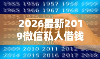 2026最新2019微信私人借钱，总结十个最新黑户口子！