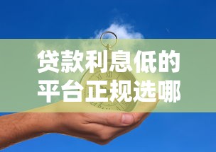 贷款利息低的平台正规选哪个平台?7个不看征信的借钱平台推荐 贷款利息低的平台正规选哪个平台?7个不看征信的借钱平台推荐