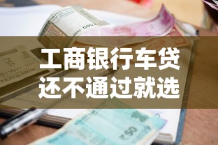 工商银行车贷还不通过就选这6个3000元贷款平台代理