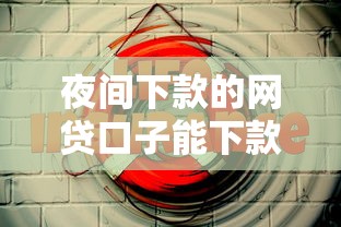夜间下款的网贷口子能下款吗安全吗选哪个平台？5个网上贷款平台好推荐