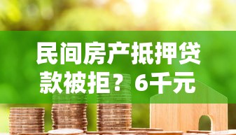 民间房产抵押贷款被拒？6千元无门槛借款平台推荐，7个手机上可以借钱的软件盘点