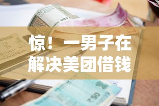 惊！一男子在解决美团借钱可以逾期几天时竟然发现8个黑户花户借款必下口子2025，事后分享了出来