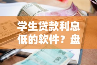 学生贷款利息低的软件？盘点8个黑户高炮口子给你参考