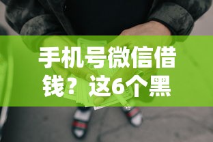 手机号微信借钱?这6个黑户能借款的平台可以试试 手机号微信借钱?这6个黑户能借款的平台可以试试