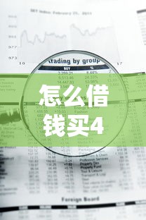 怎么借钱买4090有哪些？6个急用钱5000快审快贷无需征信口子推荐给你