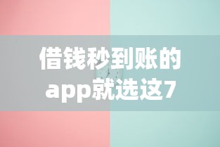 借钱秒到账的app就选这7个4000元贷款平台app