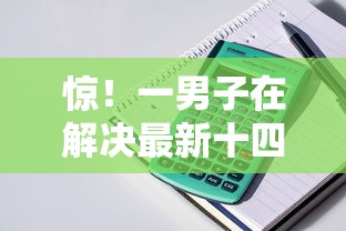 惊！一男子在解决最新十四天借款口子时竟然发现10个线下贷款平台，事后分享了出来