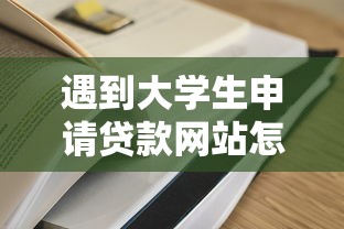 遇到大学生申请贷款网站怎么办？或可尝试这6个易通过的信货平台