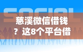 慈溪微信借钱？这8个平台借钱好借可以试试