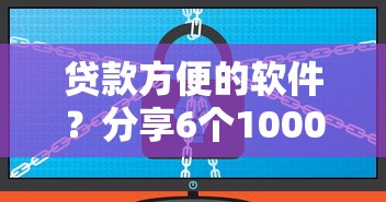 贷款方便的软件?分享6个1000元无门槛私借平台 贷款方便的软件?分享6个1000元无门槛私借平台