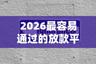 2026最容易通过的放款平台，差1千元就选这6个平台