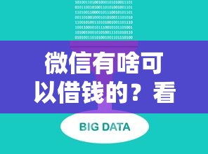 微信有啥可以借钱的？看看这7个黑户,信用分低平台可以借钱怎么样