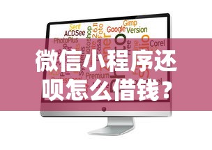 微信小程序还呗怎么借钱？6千元无门槛借款平台推荐，5个借钱平台不看征信容易通过的口子盘点