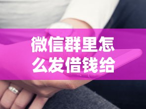 微信群里怎么发借钱给别人有哪些？分享9个平台贷款被骗了怎么办