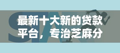 最新十大新的贷款平台，专治芝麻分借款周期长