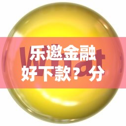 乐邀金融好下款？分享6个3千元无门槛私借平台
