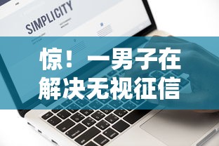 惊！一男子在解决无视征信秒借款平台时竟然发现9个有没有不看征信的平台借钱，事后分享了出来