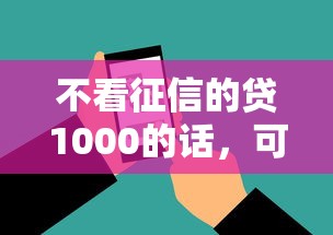 不看征信的贷1000的话，可以看看这6个网贷无视不查征信软件