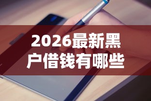 2026最新黑户借钱有哪些平台可以借（支持微信），7个网贷款平台哪一个好借钱无私分享
