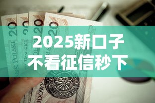 2025新口子不看征信秒下款?这7个都贷款平台值得一试 2025新口子不看征信秒下款?这7个都贷款平台值得一试