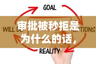 审批被秒拒是为什么的话,可以看看这7个黑户快速下款的口子 审批被秒拒是为什么的话,可以看看这7个黑户快速下款的口子